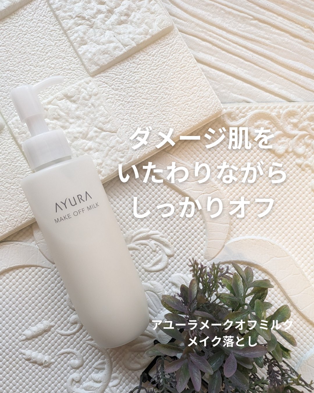 メークオフミルク | 商品一覧 | アユーラ公式サイト