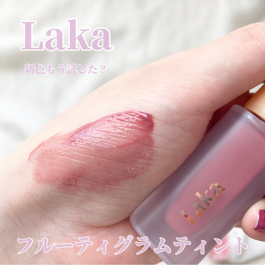 フルーティーグラムティント/Laka/リップティントを使ったクチコミ（1枚目）
