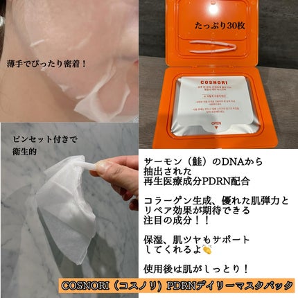 PDRNデイリーマスクパック/COSNORI/その他スキンケアを使ったクチコミ(2枚目)