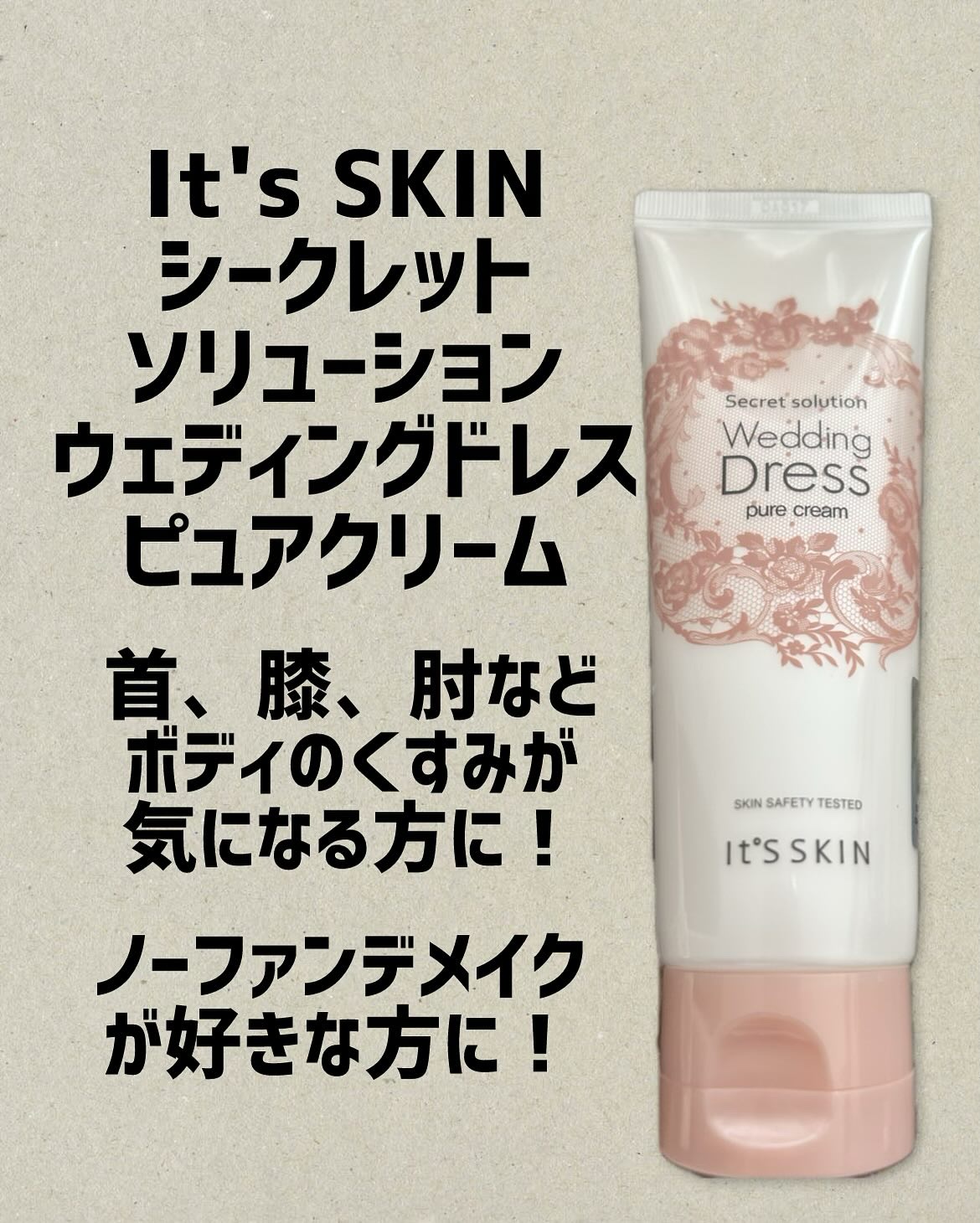 シークレットソルーションウェディングドレスピュアクリーム/It's skin/フェイスクリームを使ったクチコミ（1枚目）