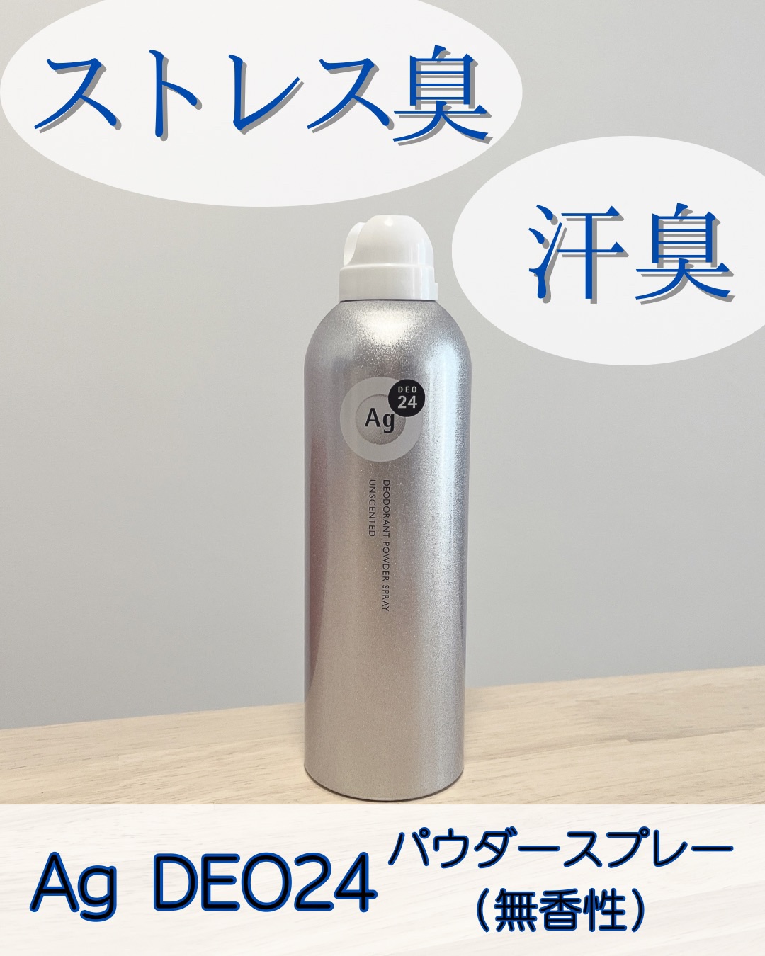 デオドラントスプレー（無香性）/エージーデオ24/デオドラント・制汗剤を使ったクチコミ（1枚目）