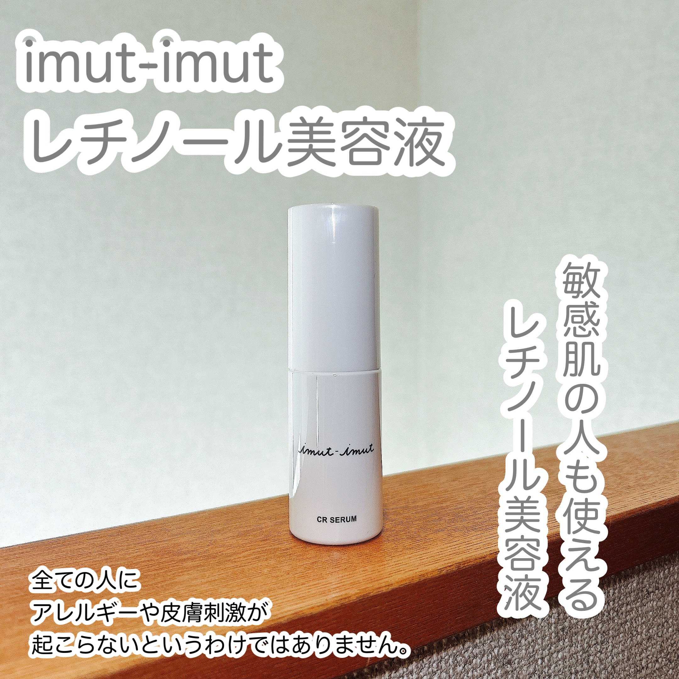 imut-imut レチノール美容液 /imut-imut/美容液を使ったクチコミ（1枚目）