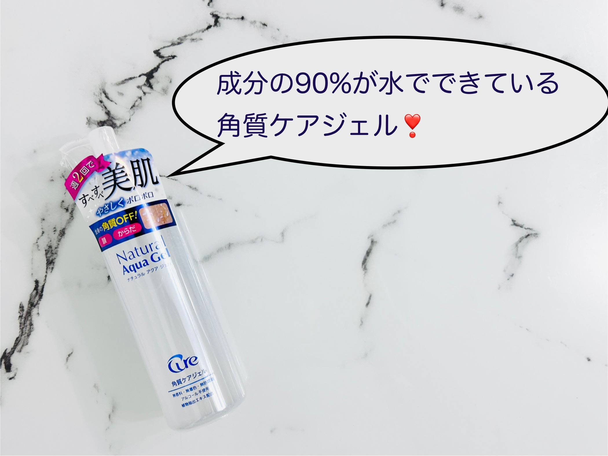 ナチュラルアクアジェル/Cure/ピーリングを使ったクチコミ（1枚目）
