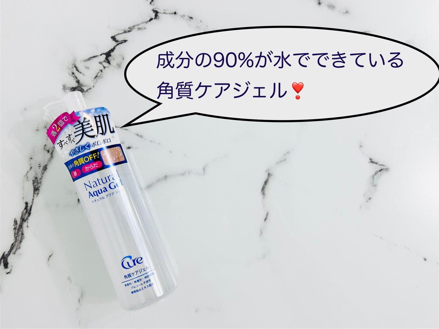 ナチュラルアクアジェル/Cure/ピーリングを使ったクチコミ(1枚目)