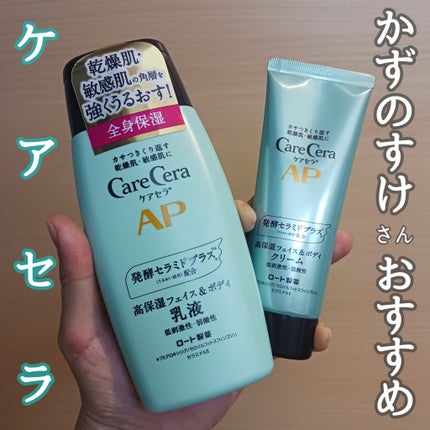 APフェイス&ボディクリーム / ケアセラの口コミ | おすすめ順 APフェイス&ボディクリーム / ケアセラの口コミ | おすすめ順