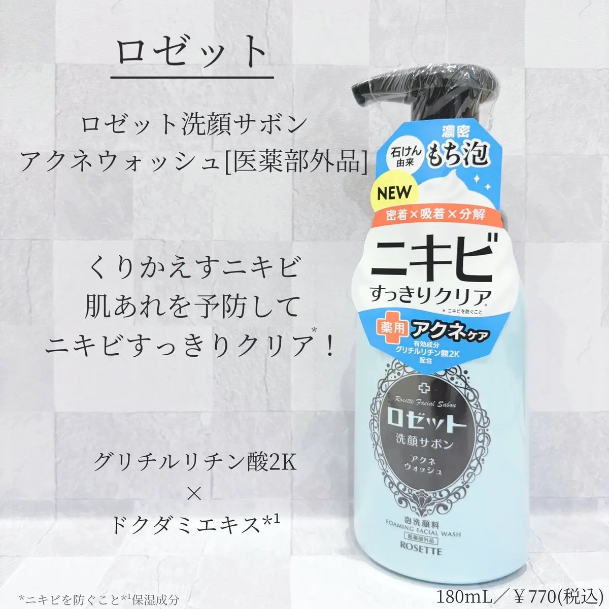 ロゼット洗顔サボン アクネウォッシュ【医薬部外品】[泡洗顔料]/ロゼット/泡洗顔を使ったクチコミ（1枚目）