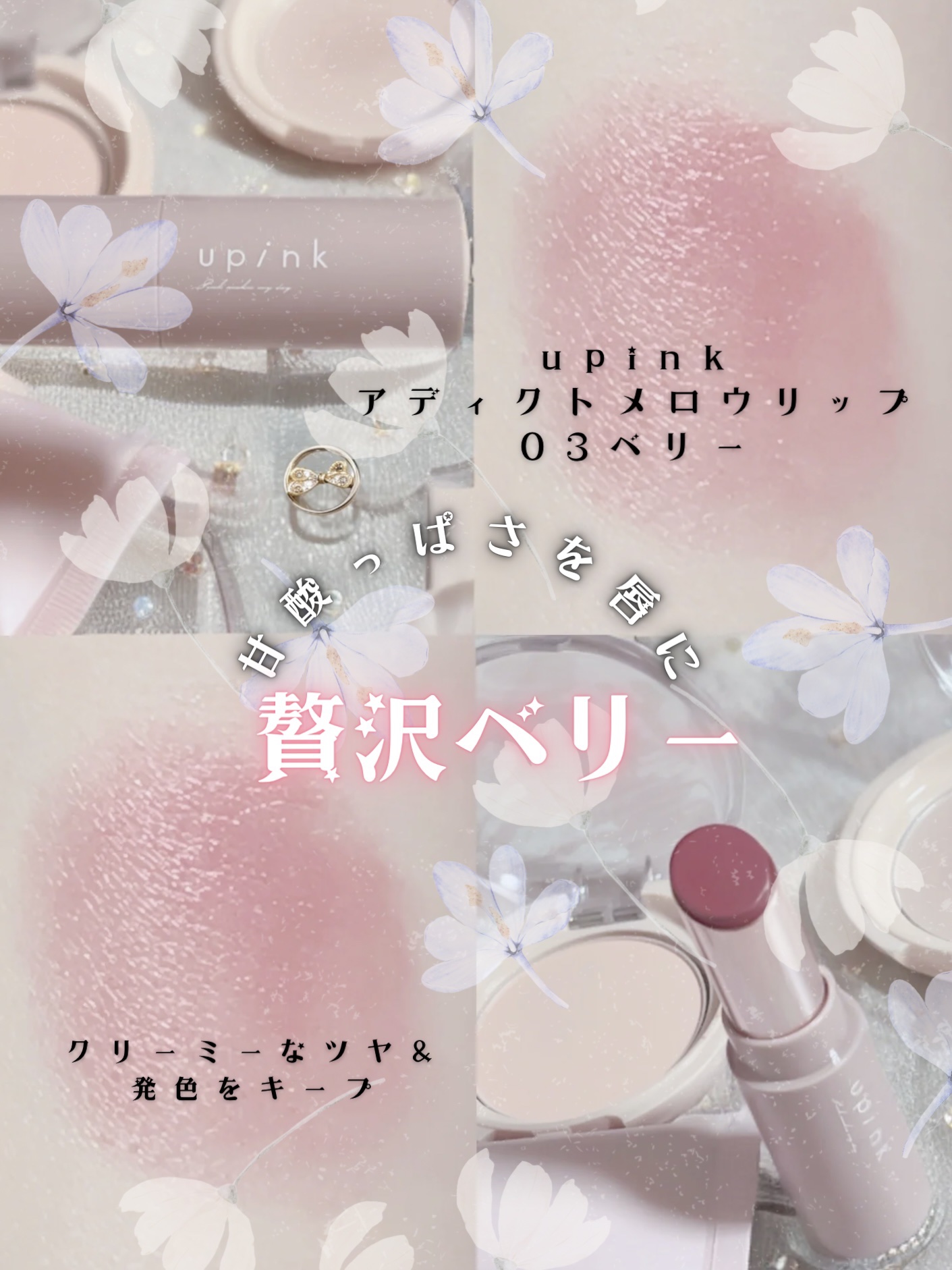 アディクトメロウリップ 03 ベリー/upink/口紅を使ったクチコミ（1枚目）