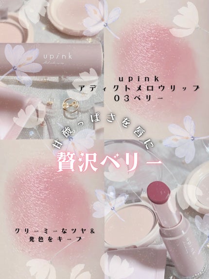 アディクトメロウリップ/upink/口紅を使ったクチコミ(1枚目)