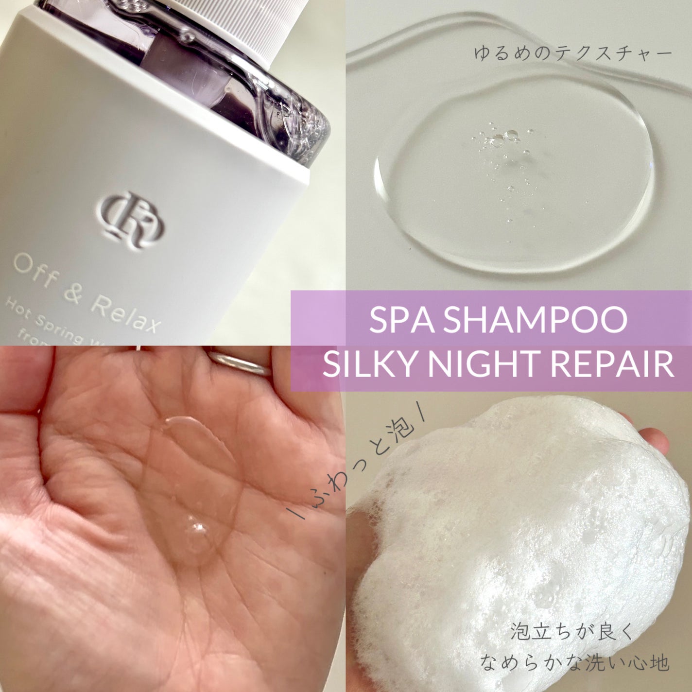 OR スパ・シャンプー/ヘアトリートメント シルキーナイトリペア/Off&Relax/市販シャンプーを使ったクチコミ(3枚目)