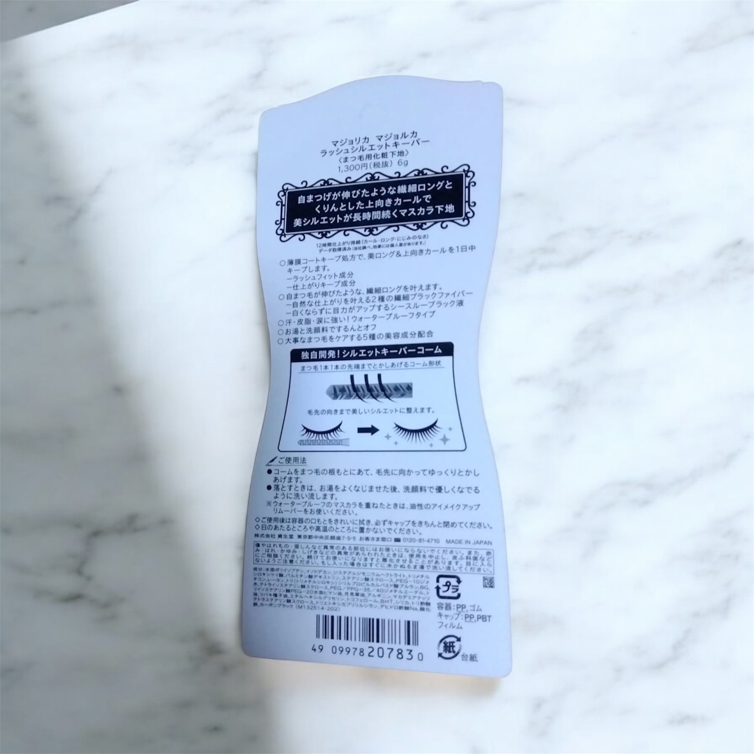 マジョリカ マジョルカ ラッシュシルエットキーパー/MAJOLICA MAJORCA/マスカラ下地を使ったクチコミ（2枚目）