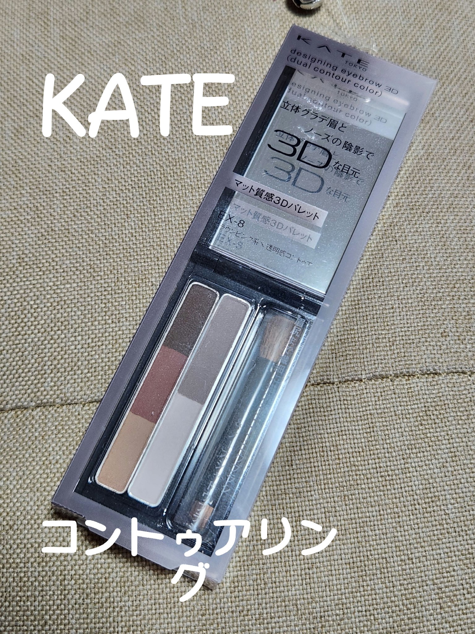 ケイト デザイニングアイブロウ 3D（デュアルコントゥアカラー）/KATE/パウダーアイブロウを使ったクチコミ（1枚目）