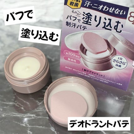 8x4 デオドラントパテ【医薬部外品】/8x4/デオドラント・制汗剤を使ったクチコミ(1枚目)