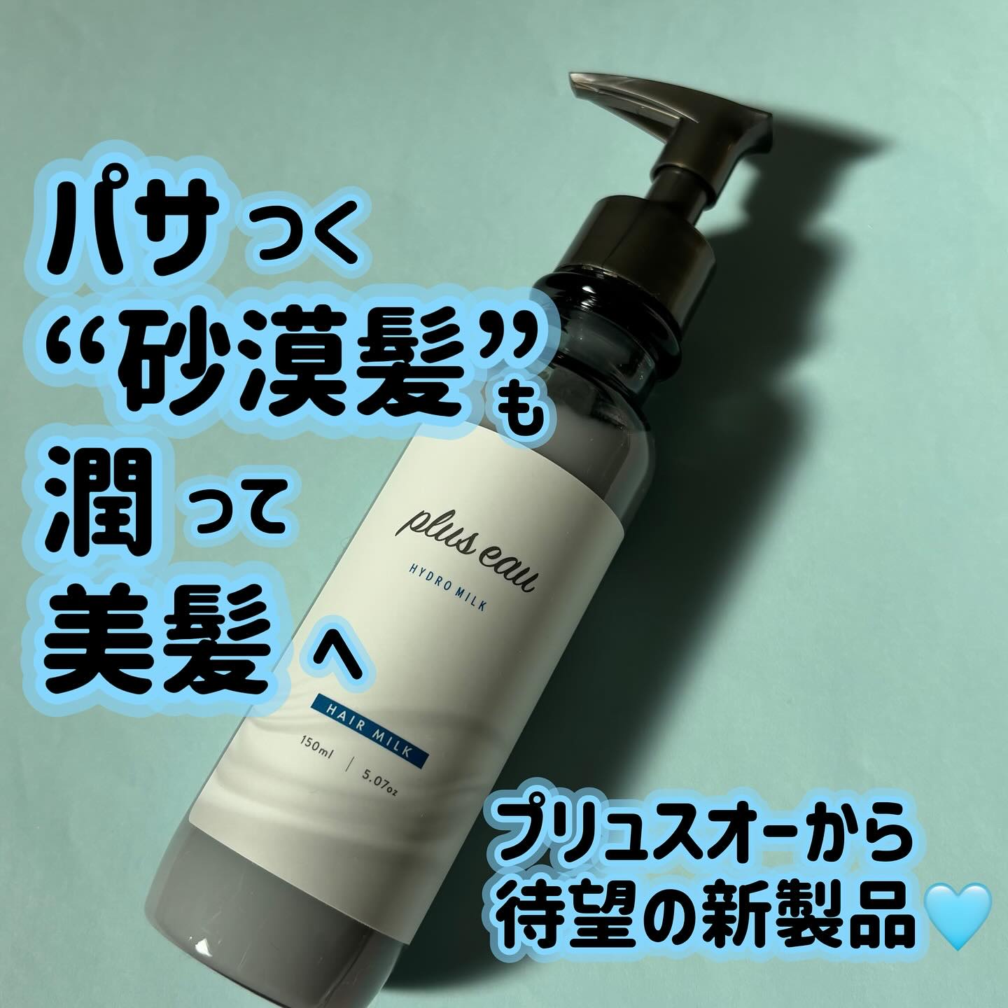 プリュスオー ハイドロミルク/plus eau/ヘアミルクを使ったクチコミ（1枚目）