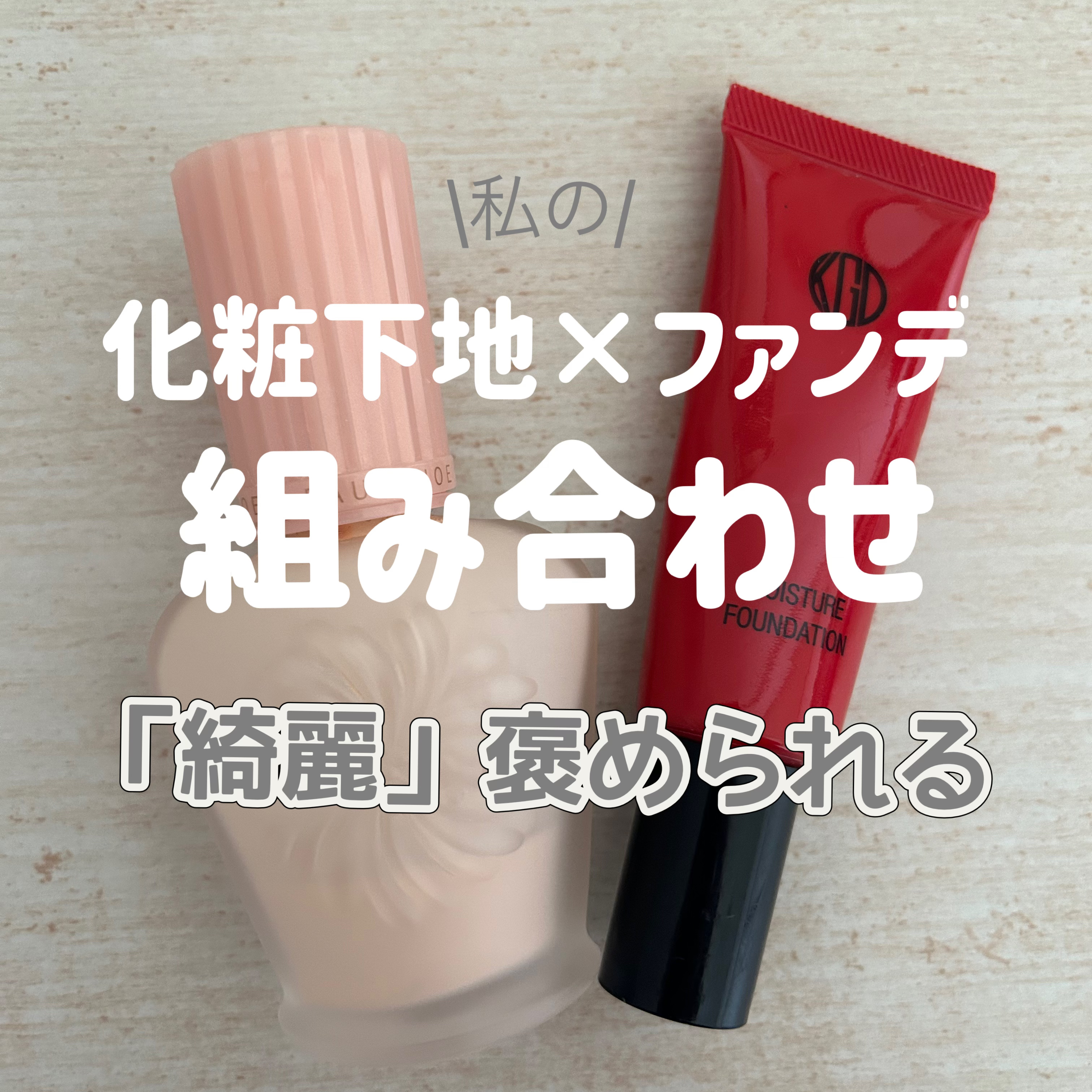 マイファンスィー モイスチャー ファンデーション/Koh Gen Do/クリーム・エマルジョンファンデーションを使ったクチコミ（1枚目）