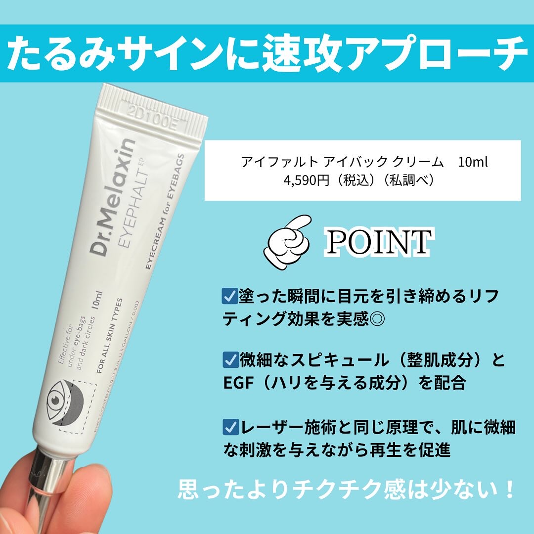 アイファルトアイバッククリーム/Dr.Melaxin/アイケア・アイクリームを使ったクチコミ（2枚目）