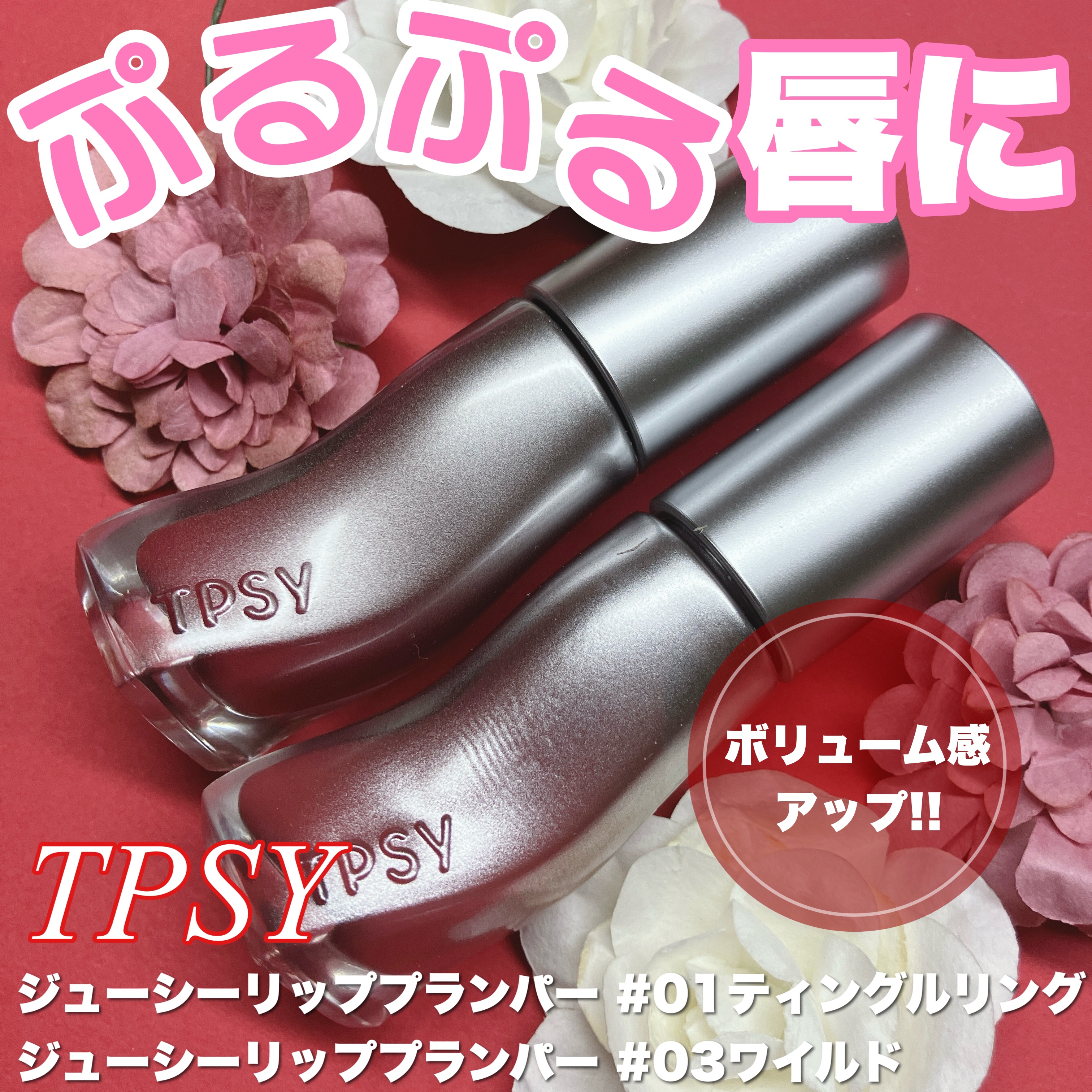 ジューシーリッププランパー6g/TPSY/リッププランパーを使ったクチコミ（1枚目）