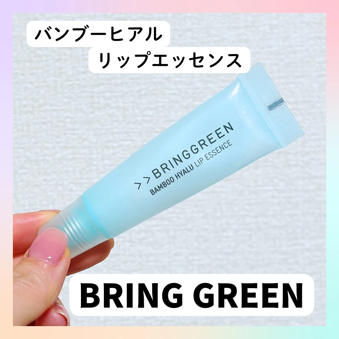 バンブーHリップエッセンス/BRING GREEN/リップ美容液を使ったクチコミ（1枚目）