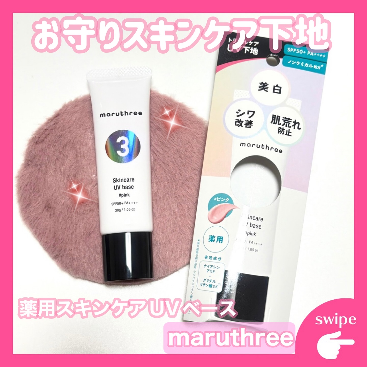 薬用スキンケアUVベース/maruthree/日焼け止め・UVケアを使ったクチコミ（1枚目）