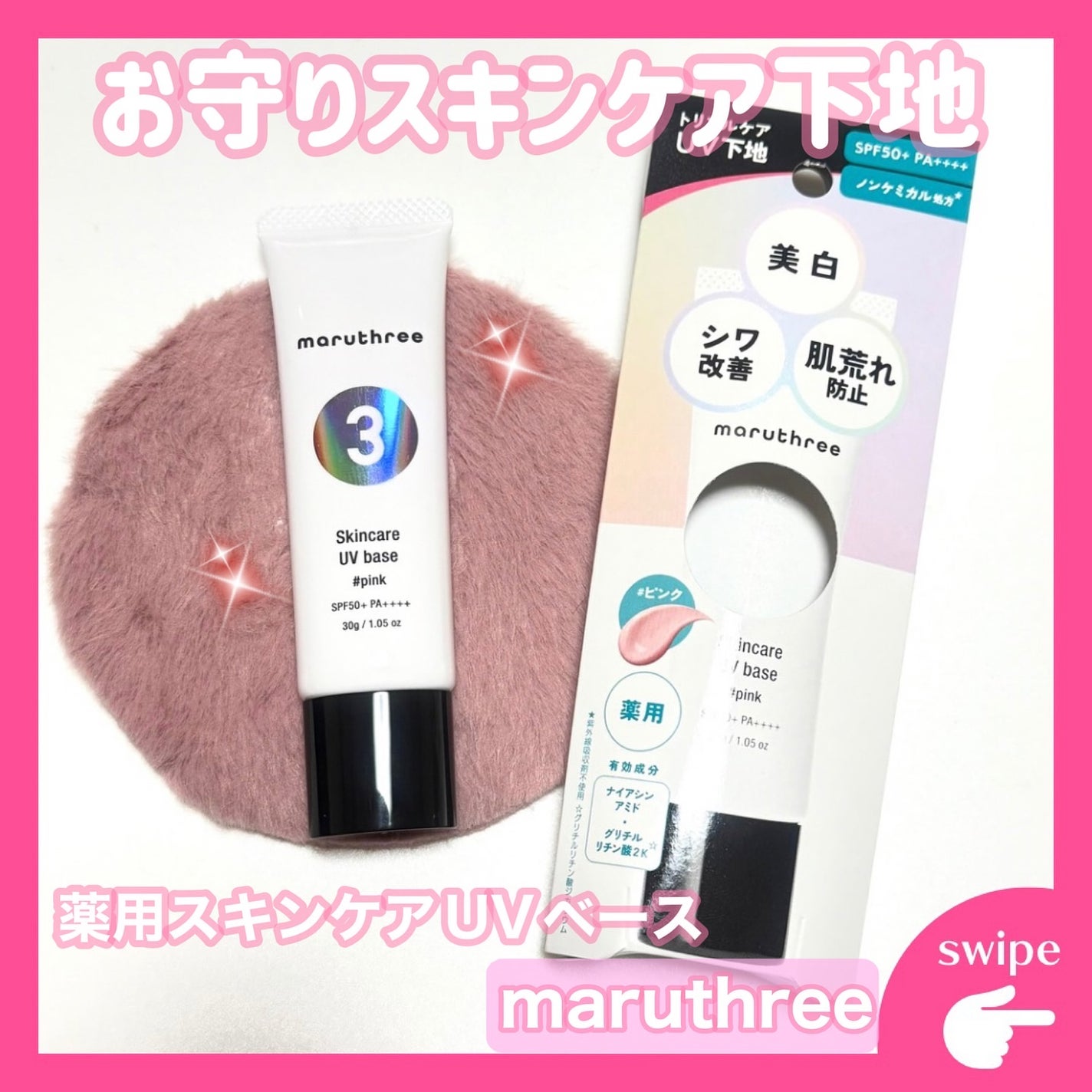 薬用スキンケアUVベース/maruthree/日焼け止め・UVケアを使ったクチコミ(1枚目)