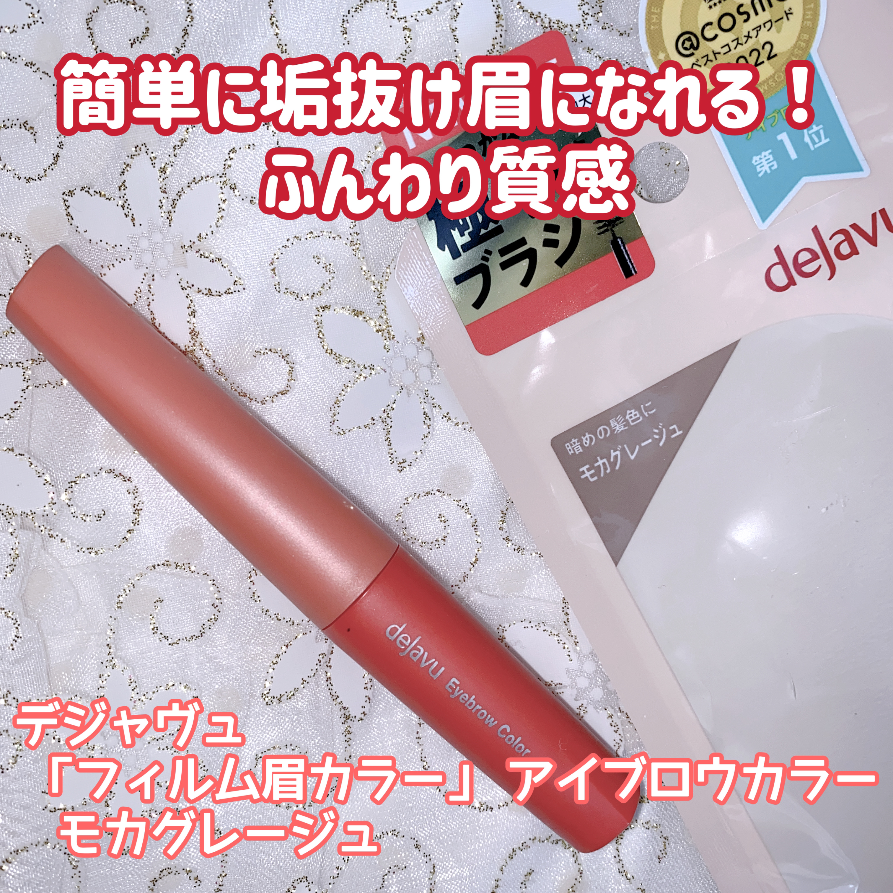 フィルム眉カラー/デジャヴュ/眉マスカラを使ったクチコミ（1枚目）