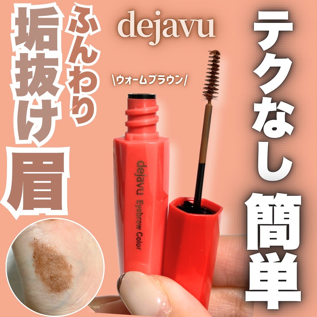 フィルム眉カラー/デジャヴュ/眉マスカラを使ったクチコミ(1枚目)