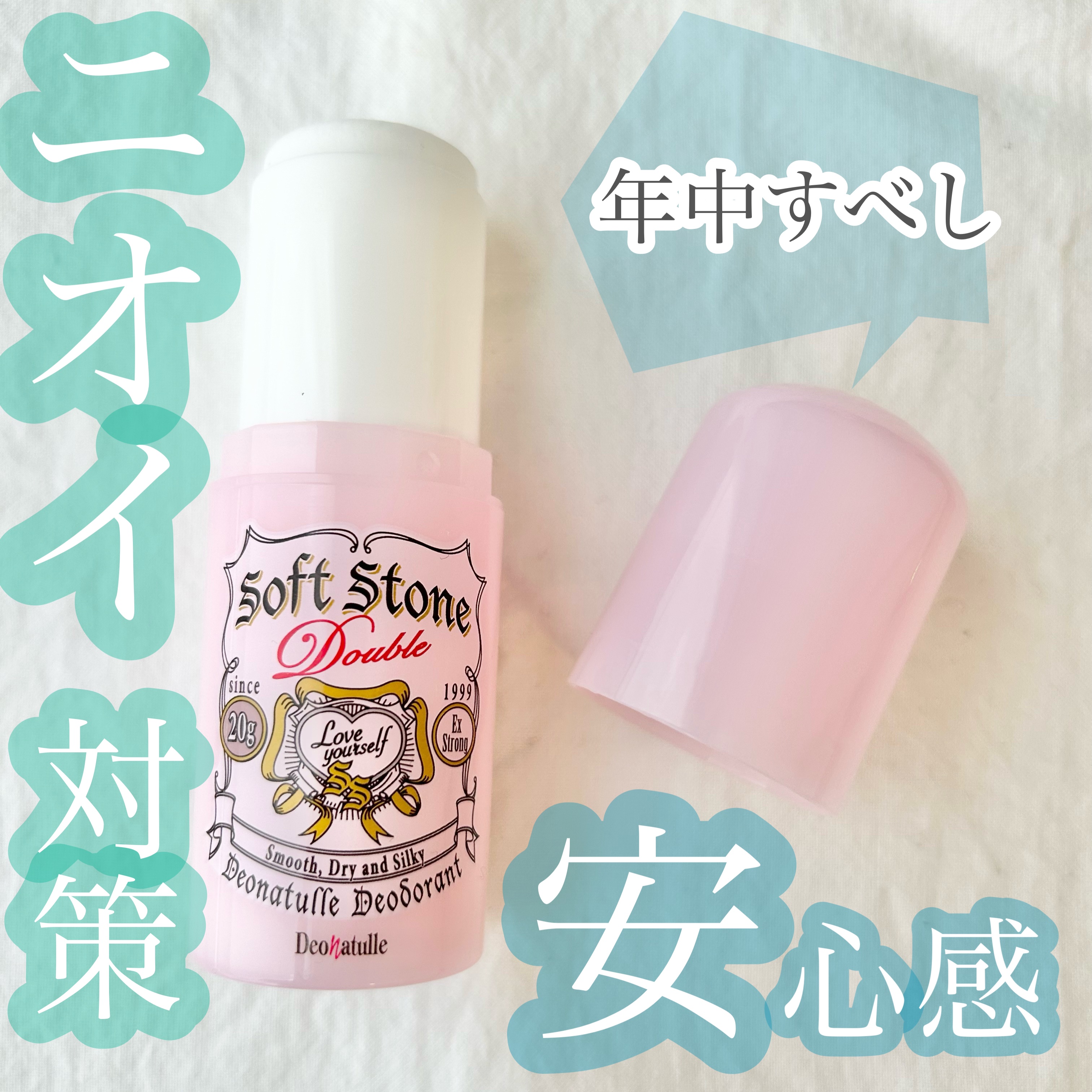 ニオイ対策してますか？
これでばっちり！

✼••┈┈••✼••┈┈••✼••┈┈••✼••┈┈••✼

デオナチュレ
薬用ソフトストーンＷ
オープン価格

✼••┈┈••✼••┈┈••✼••┈┈••✼••┈┈••✼

鬼リピ買いの
デオナ