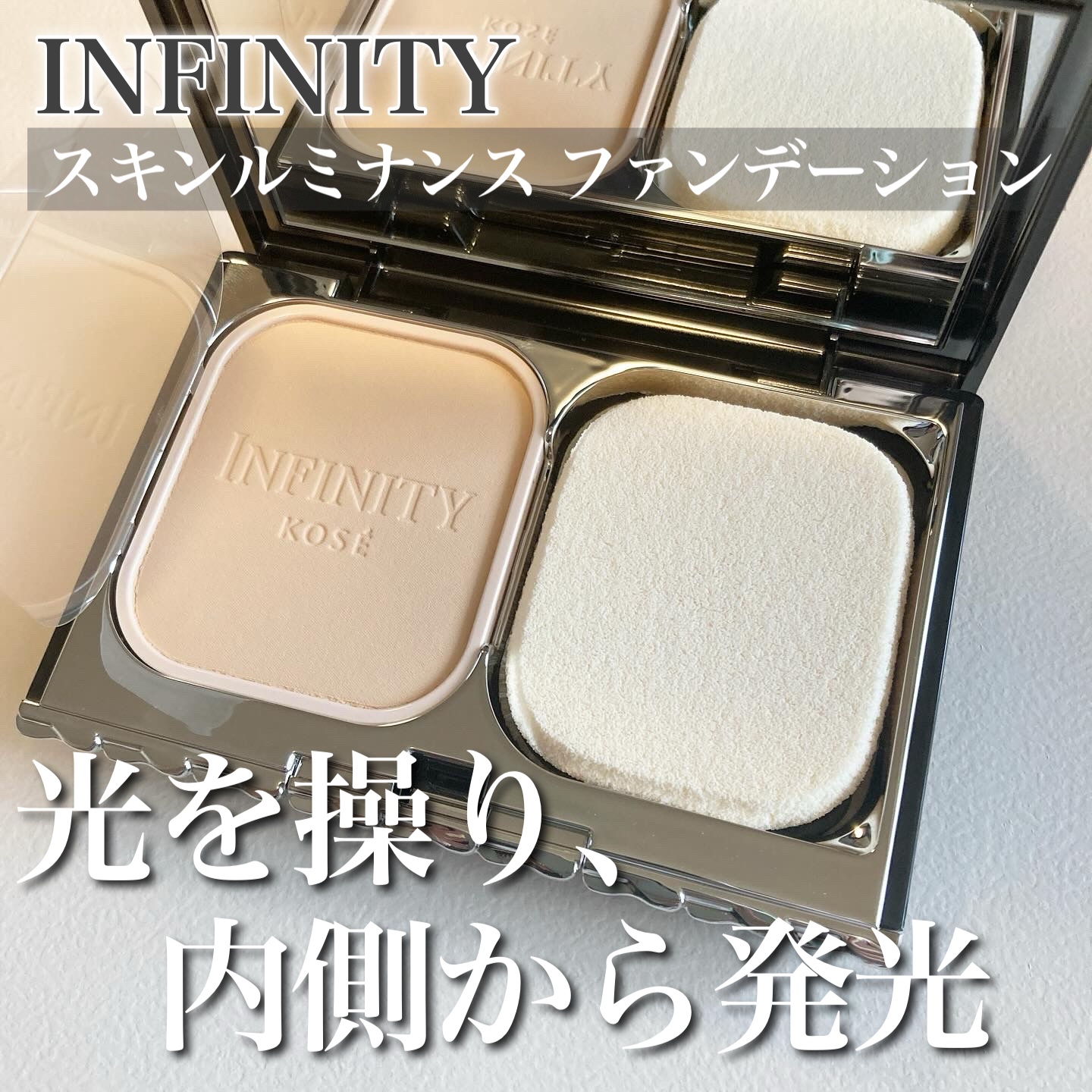 スキンルミナンス ファンデーション/インフィニティ/パウダーファンデーションを使ったクチコミ（1枚目）
