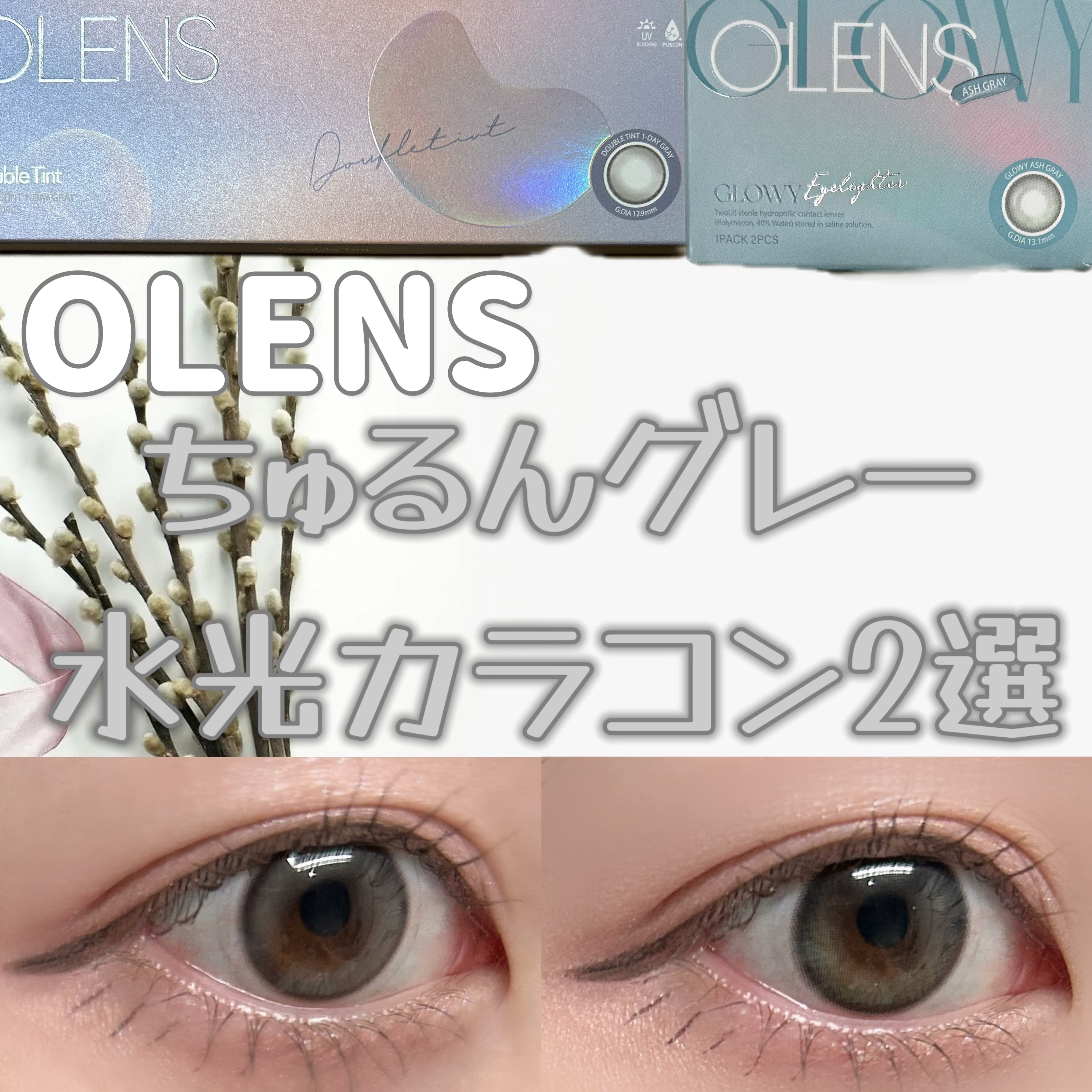 Glowy 1day/OLENS/ワンデー（１DAY）カラコンを使ったクチコミ（1枚目）