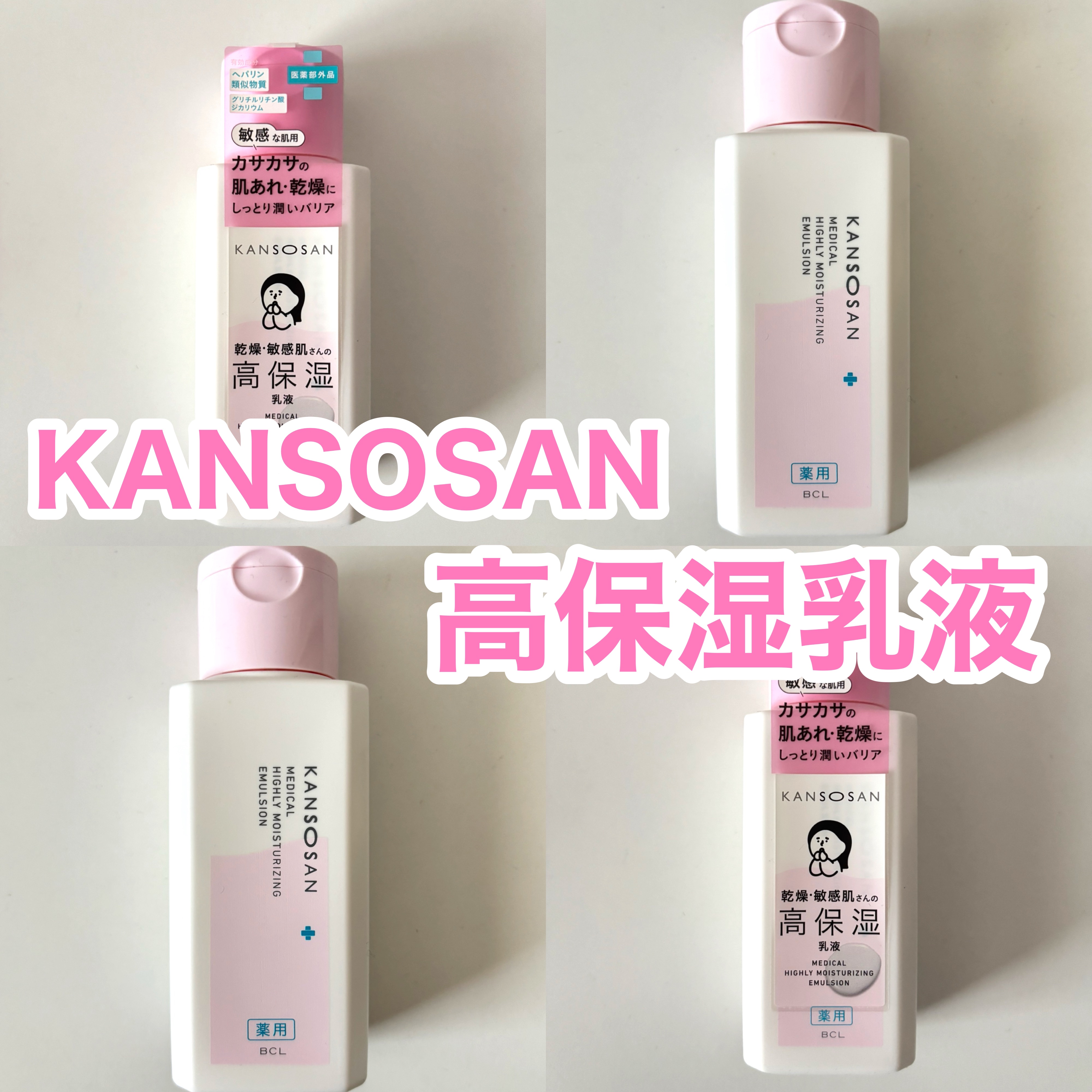 【乾燥さん　薬用高保湿乳液】¥1,870

乾燥、敏感肌さんの高保湿乳液💓

化粧水と同じく、
生理前などいつものスキンケアが合わなくなったときに（しみるなど）使用しています。

これは、全くしみないですし、保湿力も高いと思います！

乾