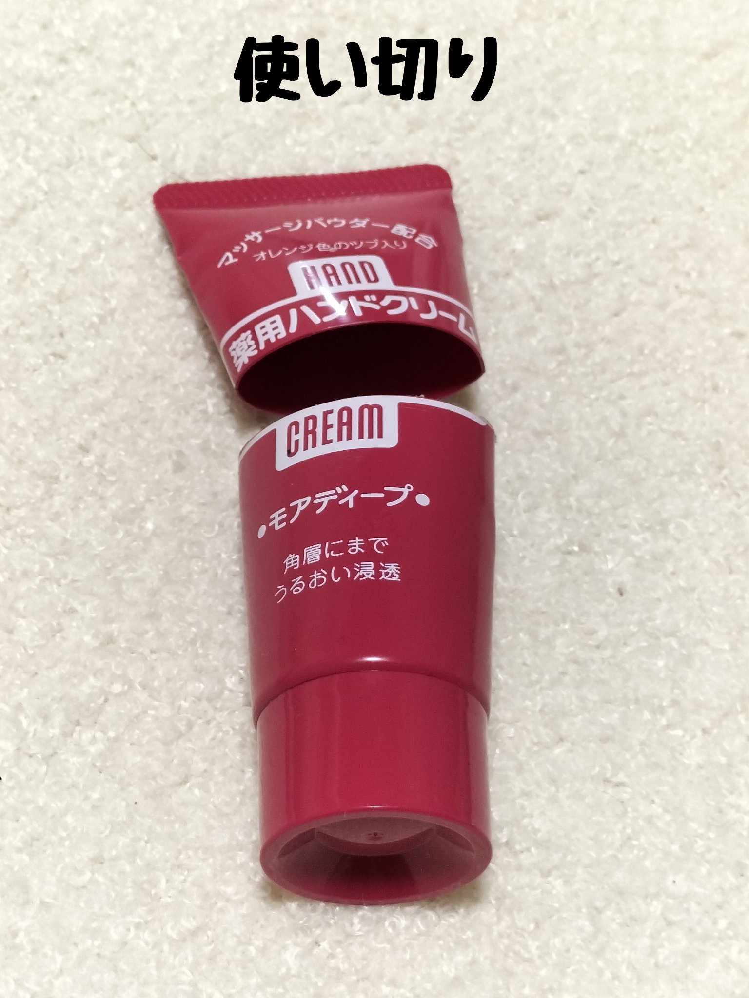 薬用ハンドクリーム モアディープ/ハンド・尿素シリーズ/ハンドクリームを使ったクチコミ（1枚目）