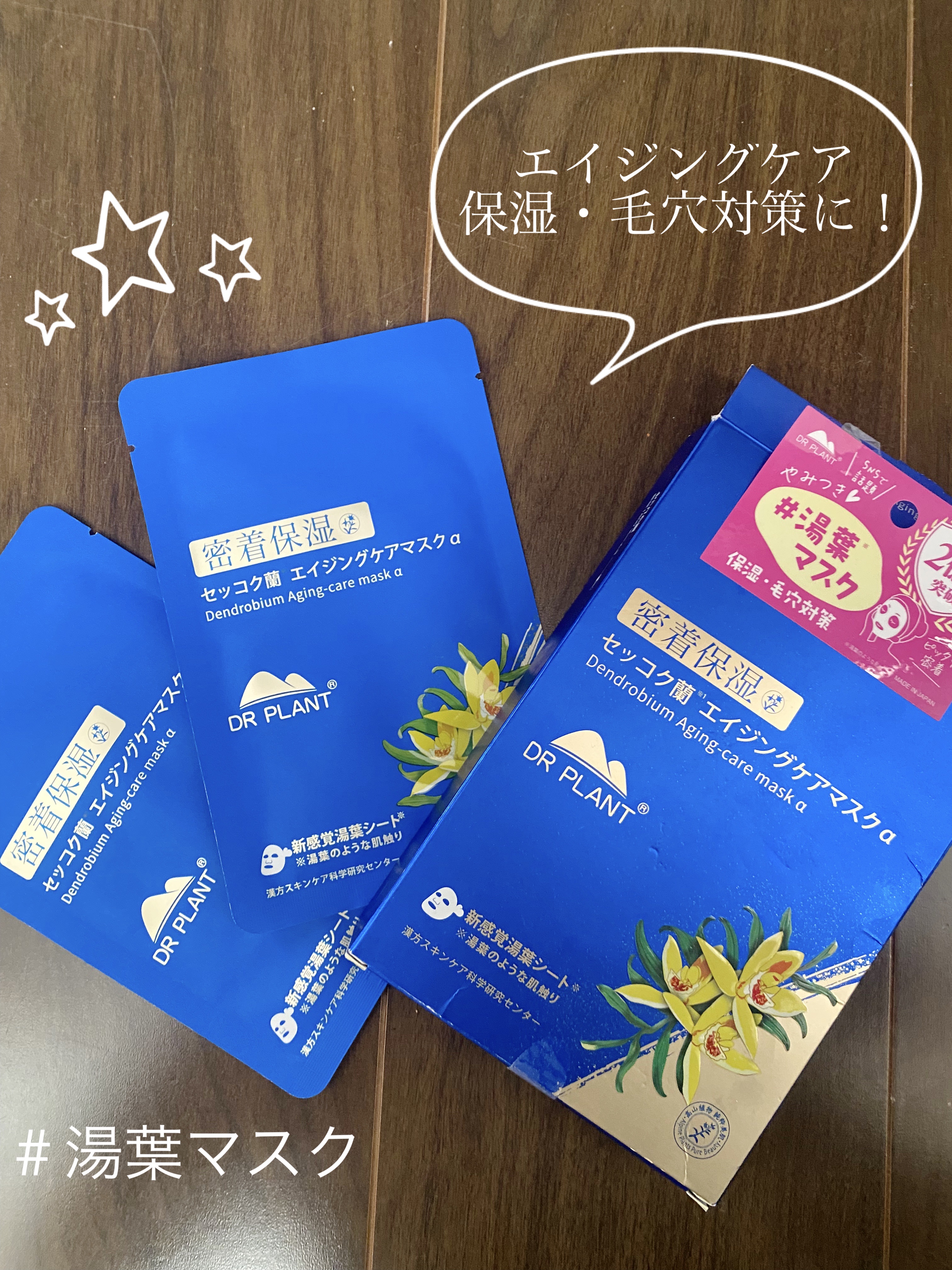 セッコク蘭エイジングケアマスクα/DR PLANT/シートマスク・パックを使ったクチコミ（1枚目）