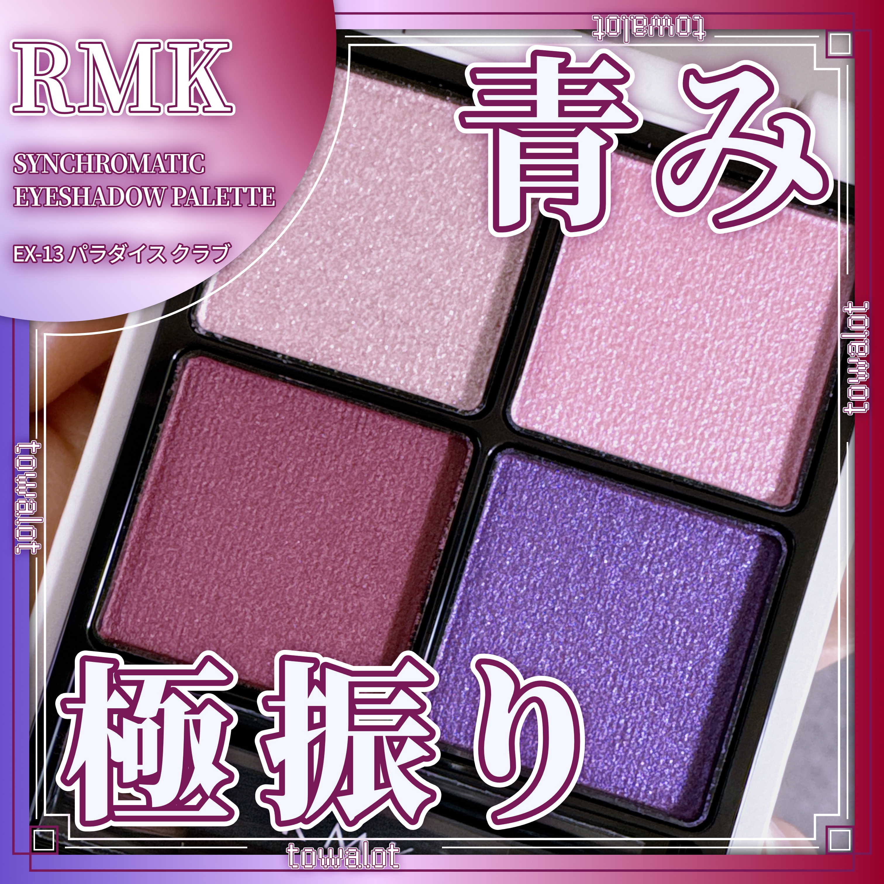 RMK シンクロマティック アイシャドウパレット/RMK/アイシャドウパレットを使ったクチコミ（1枚目）