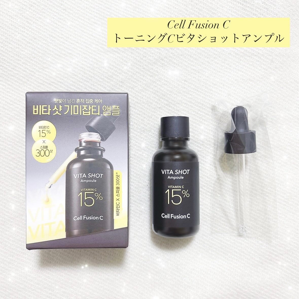 トーニングC ビタショットアンプル/Cell Fusion C(セルフュージョンシー)/美容液を使ったクチコミ（1枚目）