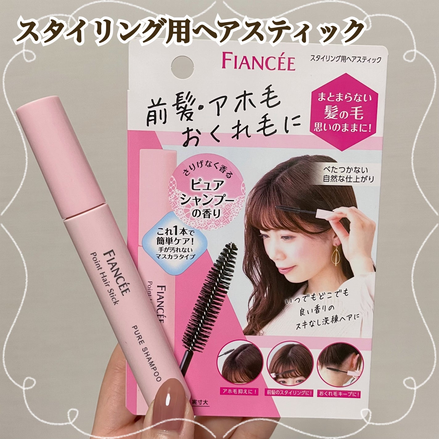 ポイントへアスティック ピュアシャンプーの香り /フィアンセ/ヘアスタイリングを使ったクチコミ(1枚目)