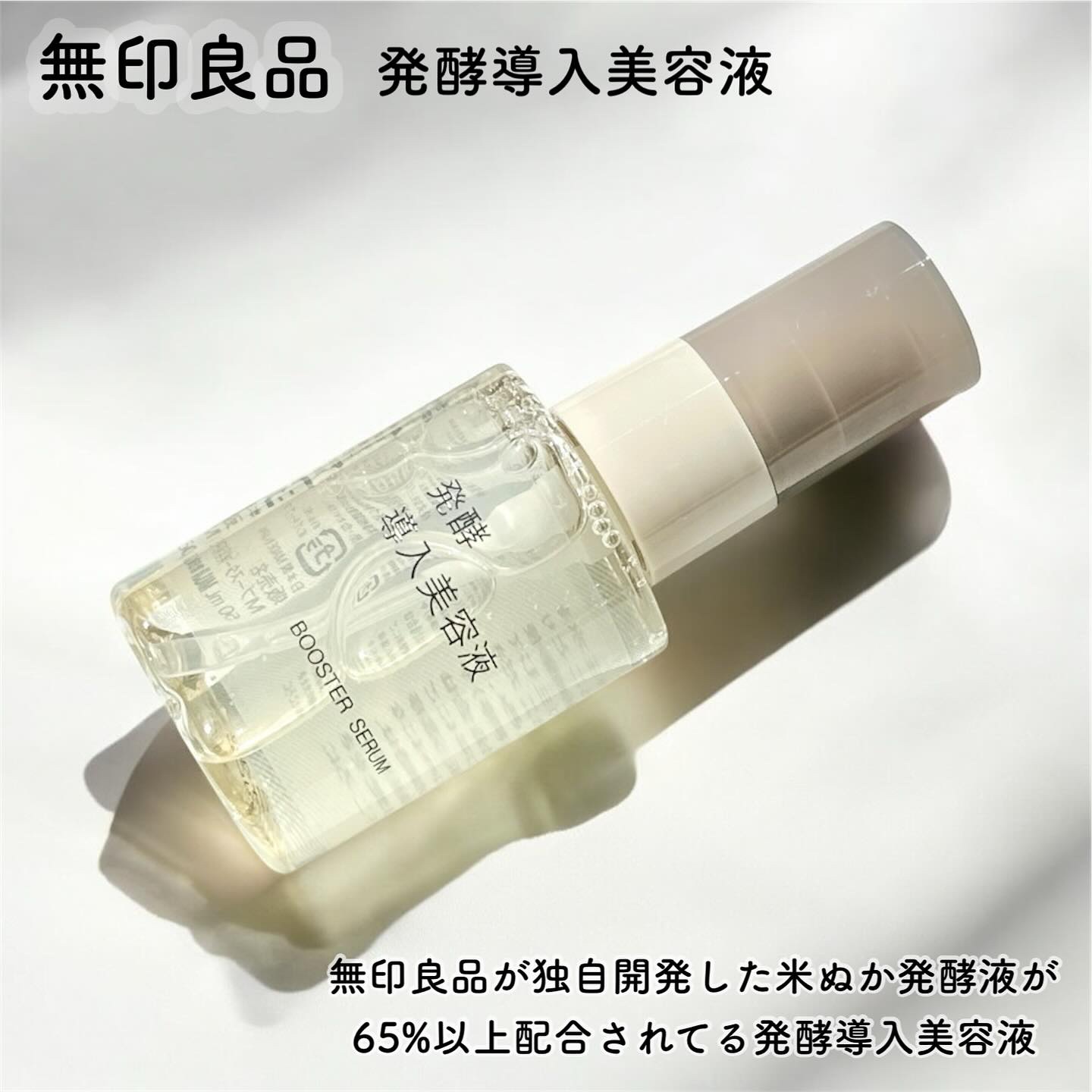 発酵導入美容液/無印良品/ブースター・導入液を使ったクチコミ（1枚目）