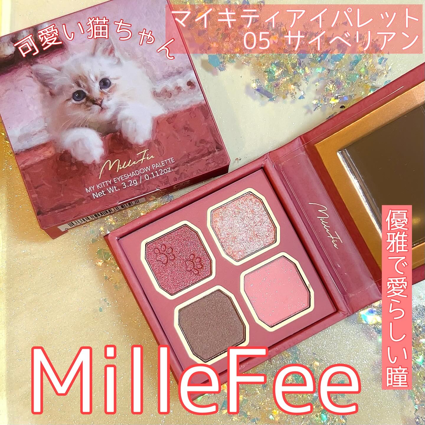 マイキティアイパレット/MilleFée/アイシャドウパレットを使ったクチコミ（1枚目）