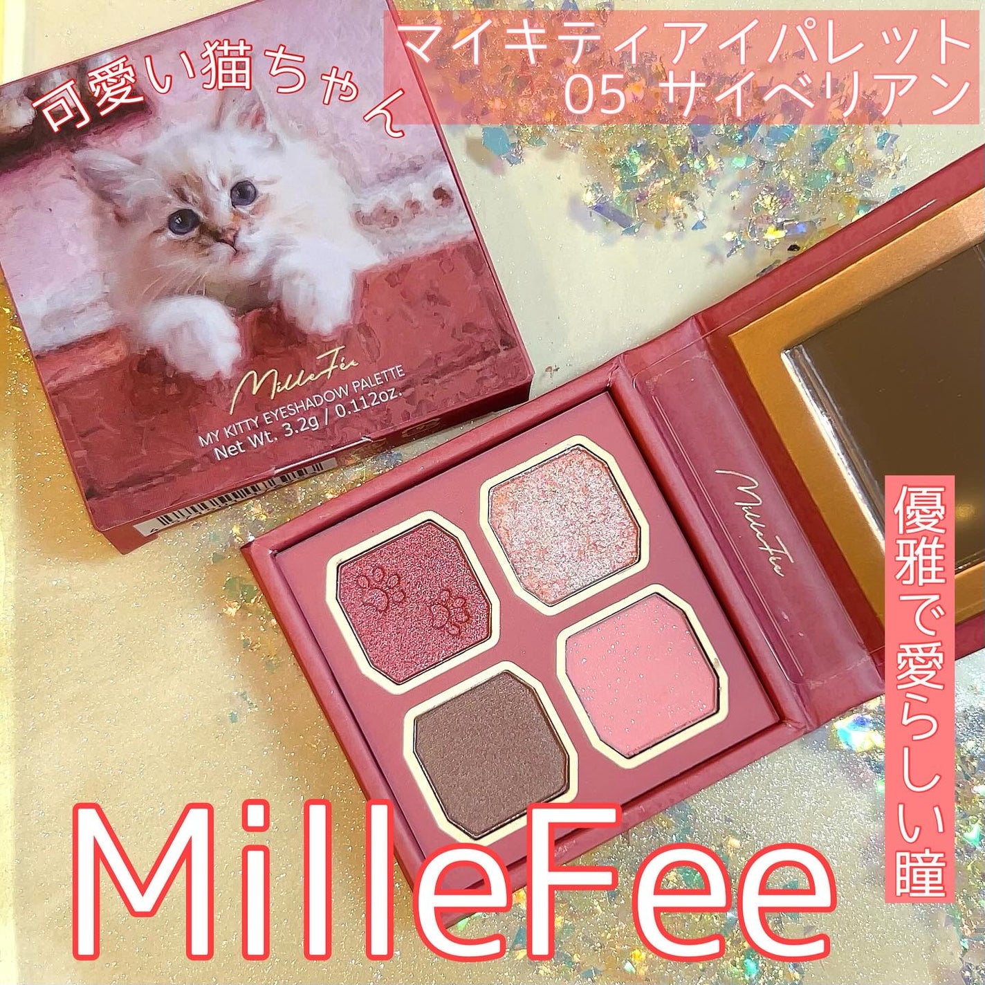 マイキティアイパレット/MilleFée/アイシャドウパレットを使ったクチコミ(1枚目)
