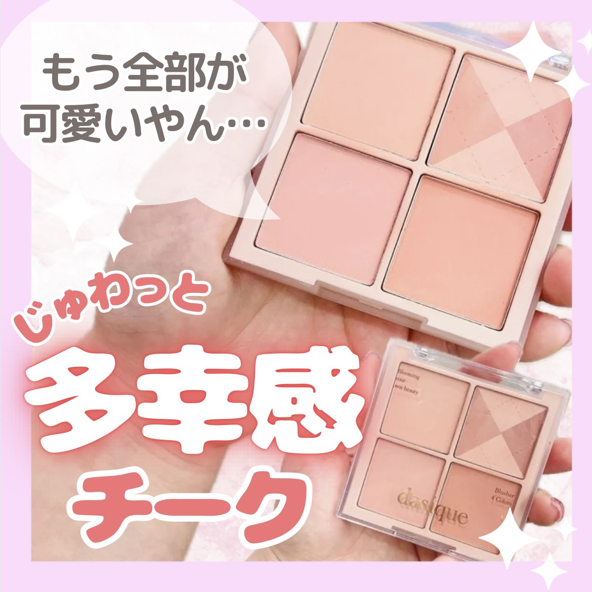 ブレンディングムードチーク 04 ベージュニット/dasique/パウダーチークを使ったクチコミ（1枚目）