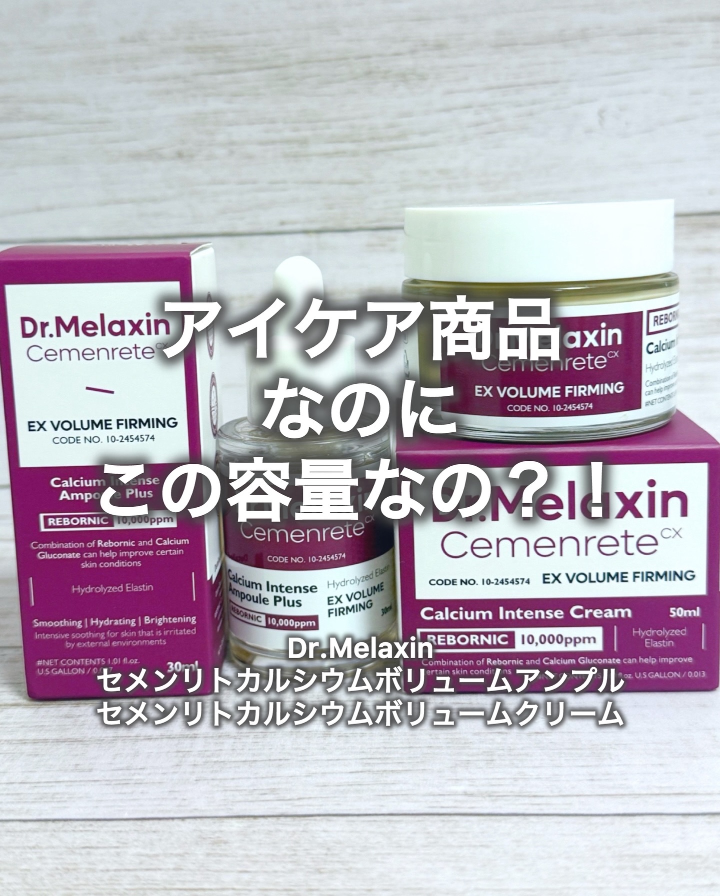 セメンリトカルシウムアンプル+セメンリトカルシウムクリーム/Dr.Melaxin/スキンケアキットを使ったクチコミ（1枚目）
