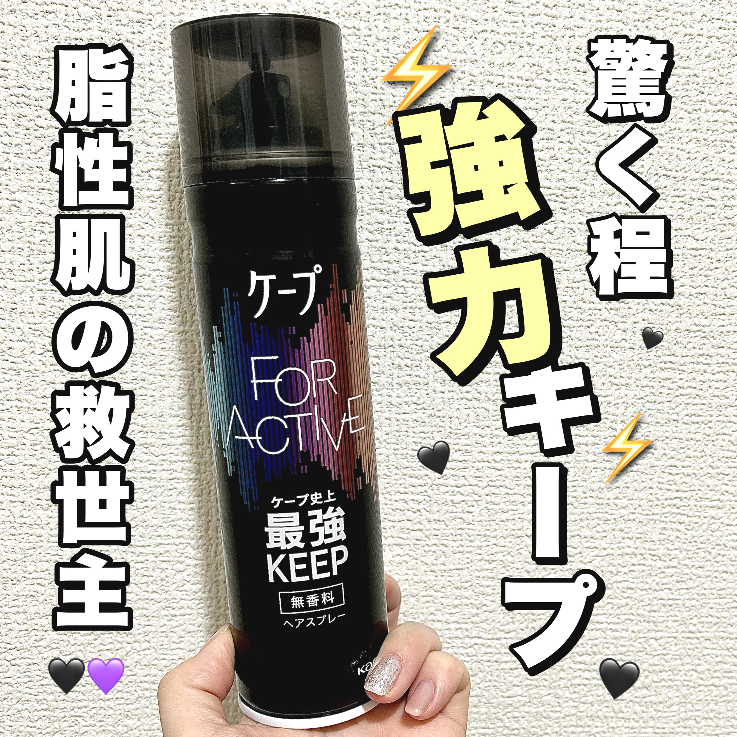 FOR ACTIVE/ケープ/ヘアスプレーを使ったクチコミ（1枚目）