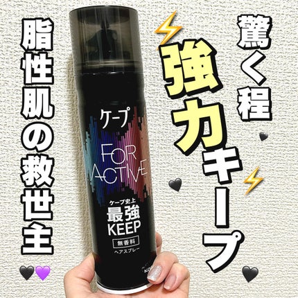 FOR ACTIVE/ケープ/ヘアスプレーを使ったクチコミ(1枚目)