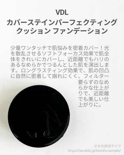 カバーステイン パーフェクティング クッション ファンデーション/VDL/クッションファンデーションを使ったクチコミ(2枚目)
