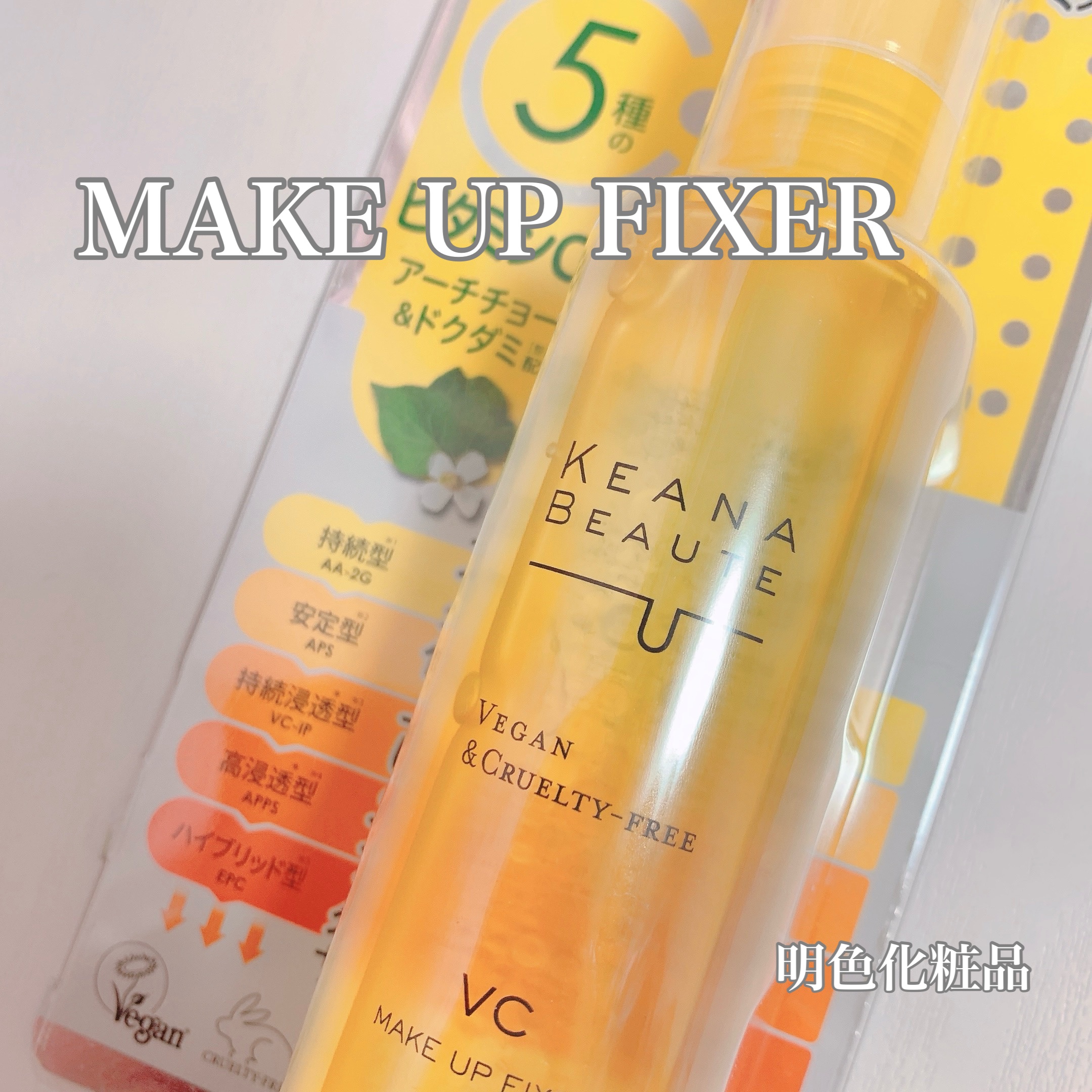 ケアナボーテ 毛穴肌メイクアップフィクサーVC 85ml/明色/ミスト状化粧水を使ったクチコミ（2枚目）