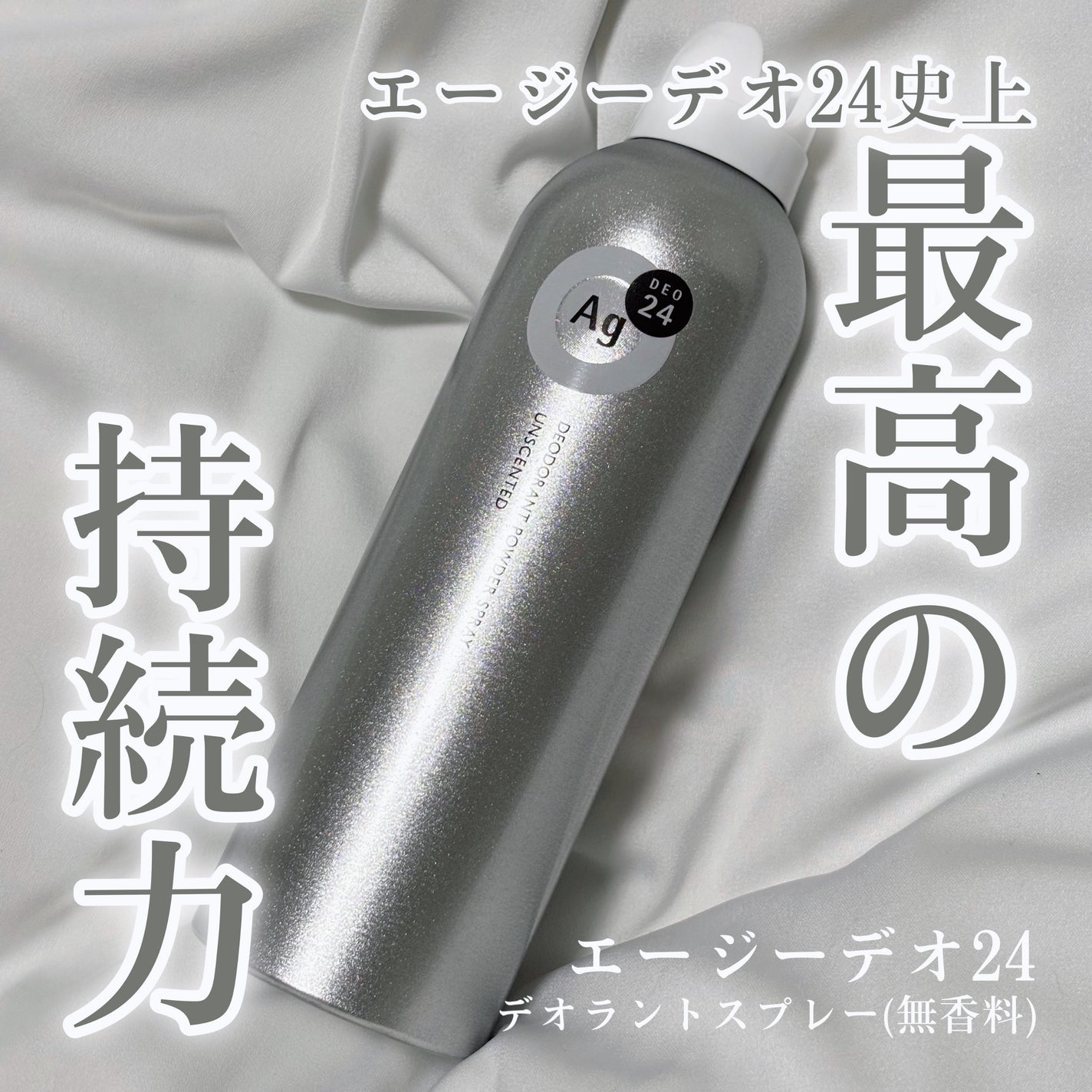 パウダースプレー (無香性)/エージーデオ24/デオドラント・制汗剤を使ったクチコミ(1枚目)