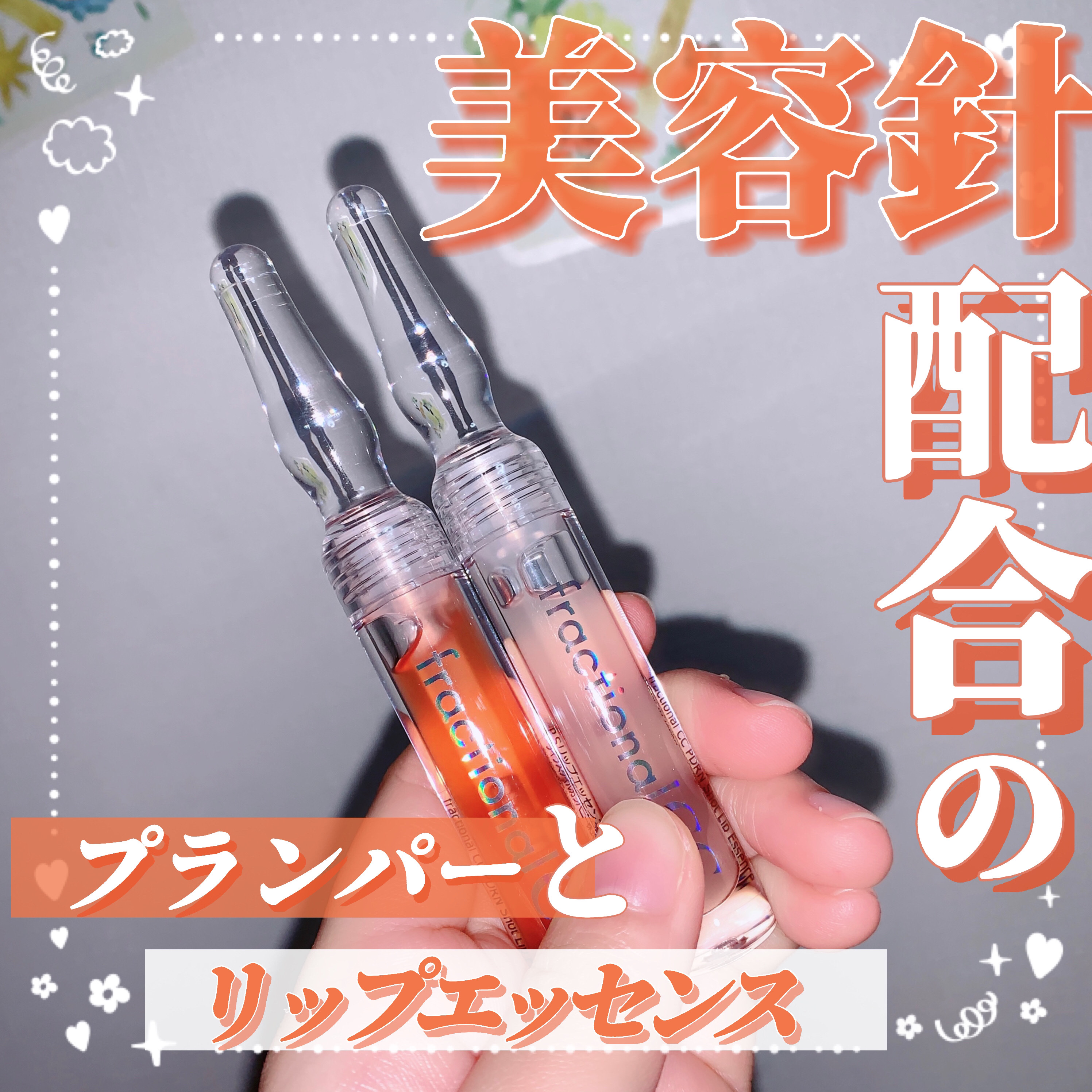 PDRNショット リップエッセンス/fractionalCC/リップ美容液を使ったクチコミ（1枚目）