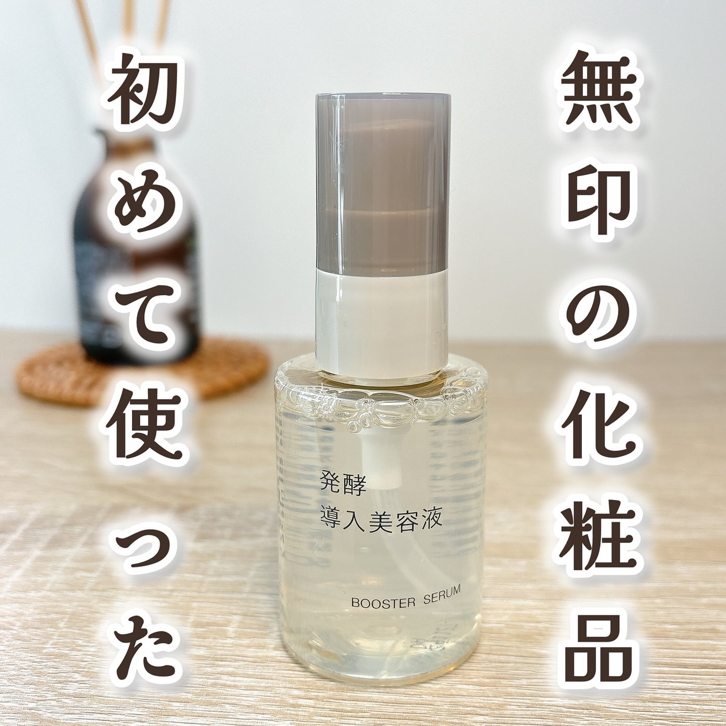 発酵導入美容液/無印良品/ブースター・導入液を使ったクチコミ(1枚目)