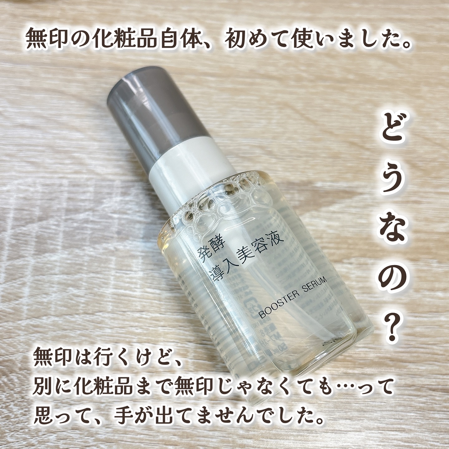 発酵導入美容液/無印良品/ブースター・導入液を使ったクチコミ（3枚目）