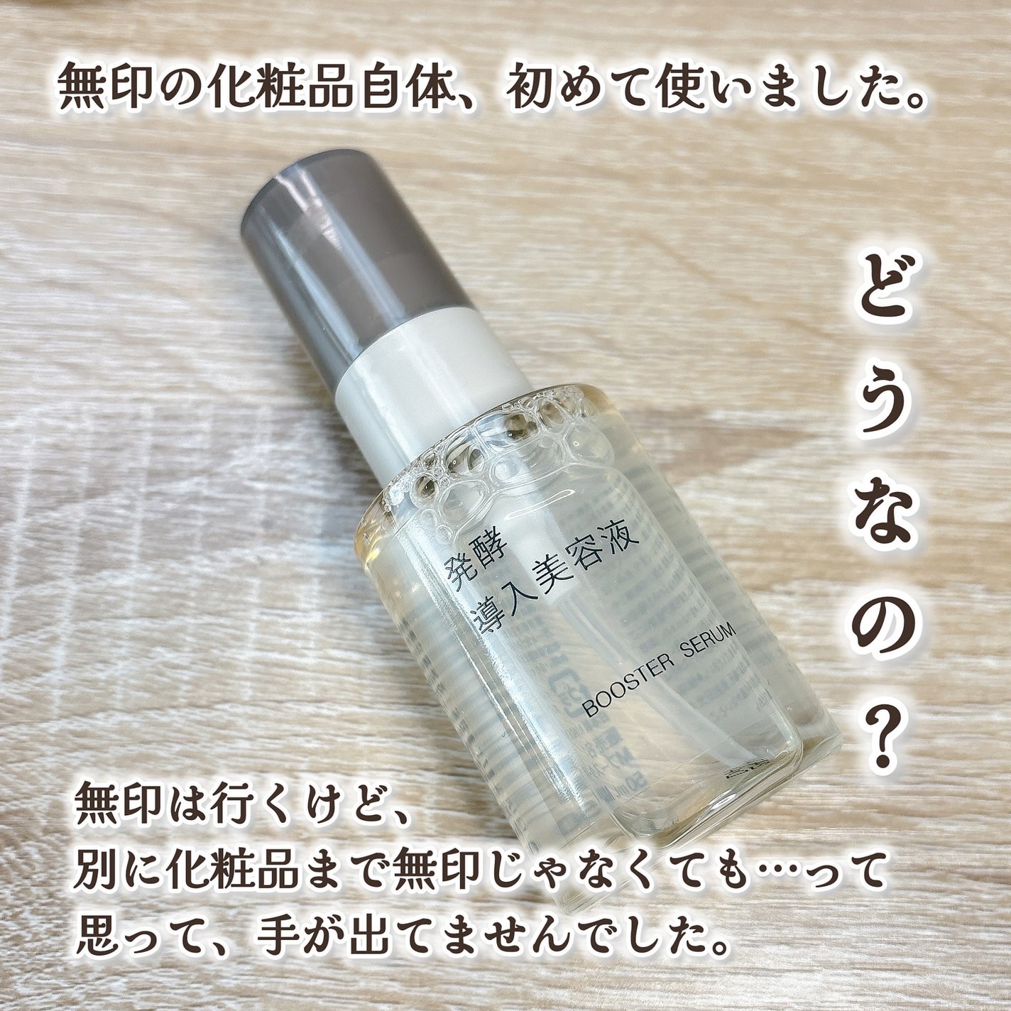 発酵導入美容液/無印良品/ブースター・導入液を使ったクチコミ(3枚目)