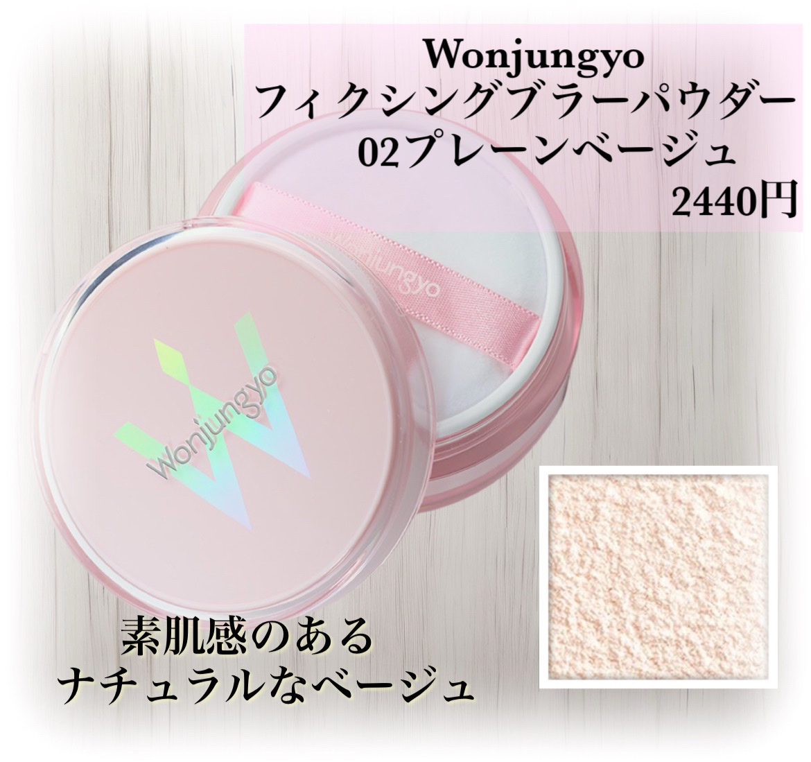 ウォンジョンヨ フィクシングブラーパウダー N/Wonjungyo/ルースパウダーを使ったクチコミ（2枚目）