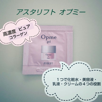 アスタリフト オプミー/アスタリフト/オールインワン化粧品を使ったクチコミ(1枚目)